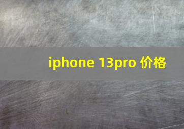 iphone 13pro 价格